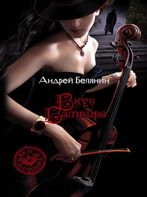 cover image of Вкус вампира